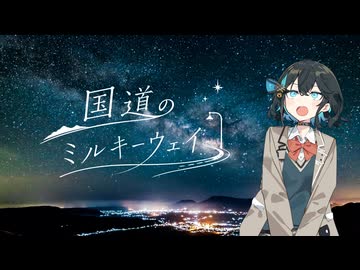 【宮舞モカ投稿祭2026夏ver】国道のミルキーウェイ / 宮舞モカLyricMV版 【オリジナル】