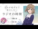 【新・ゲスト：日高里菜】「きみが死ぬまで恋をしたい」ラジオの時間　第01回　2026年07月10日放送