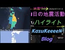 2026年07月14日 火曜日 地震活動ハイライト