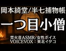【推理】岡本綺堂 半七捕物帳『一つ目小僧』東北イタコ 大人向け聞く読書 女性ボイス 寝落ちASMR オーディオブック