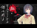 【新クトゥルフ神話TRPG】血のチョコレートは誰を狩る　第五話【実卓リプレイ】