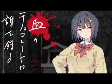 【新クトゥルフ神話TRPG】血のチョコレートは誰を狩る　第五話【実卓リプレイ】