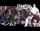 新生スターケモックス！ StarFox（Switch2）を初見実況プレイ！　ベノム２【東北イタコ】【東北きりたん】