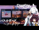 新生スターケモックス！ StarFox（Switch2）を初見実況プレイ！　バトルモード～コーネリア【東北イタコ】【東北きりたん】