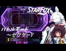 新生スターケモックス！ StarFox（Switch2）を初見実況プレイ！　バトルモード～セクターY【東北イタコ】【東北きりたん】
