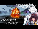 新生スターケモックス！ StarFox（Switch2）を初見実況プレイ！　バトルモード～フィチナ（完）【東北イタコ】【東北きりたん】