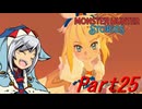 【ゆっくりモンハン】モンスターハンターストーリーズ　ほぼ初見プレイ　part25　【MHST】