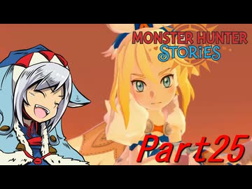 【ゆっくりモンハン】モンスターハンターストーリーズ　ほぼ初見プレイ　part25　【MHST】