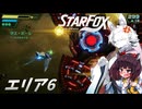 新生スターケモックス！ StarFox（Switch2）を初見実況プレイ！　エリア6【東北イタコ】【東北きりたん】