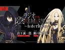 【新・ゲスト：瀬戸麻沙美】 ラジオでも陰の実力者になりたくて！～interlude～　第01回　2026年07月13日放送