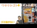 ゴミ箱がない（飲料自動販売機の横に）←私事【アラ還・読書中毒】コメ：今年からインフルエンザワクチンに関しては６０歳以上用は、４倍の高用量タイプにパワーアップ！手足口病と帯状疱疹はコロワクのシェディング