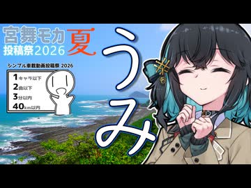 堀切峠までドライブするタイプの宮舞さん【シンプル車載動画投稿祭2026・宮舞モカ投稿祭夏】
