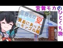 【ニコニコ国内旅行】 #宮舞モカのひとくち旅 【箕面にあったモンゴル編】