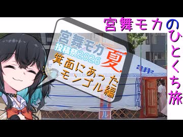 【ニコニコ国内旅行】 #宮舞モカのひとくち旅 【箕面にあったモンゴル編】