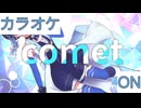 【ニコカラ】(ON)comet / 星街すいせい
