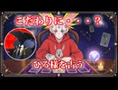 【五味拾カブトの配信者占い】ひろ様をタロットカードでリーディング