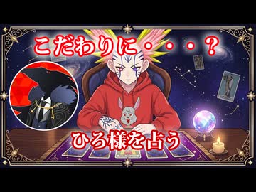 【五味拾カブトの配信者占い】ひろ様をタロットカードでリーディング
