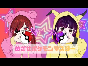 【歌ってみた】「めざせポケモンマスター/暁葉&ReN」
