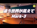 違う世界が見えて Mark-3 ／ 結月ゆかり （CeVIO AI） オリジナル曲