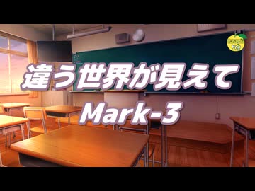 違う世界が見えて Mark-3 ／ 結月ゆかり （CeVIO AI） オリジナル曲