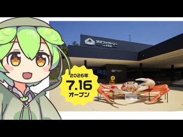 ずんだもん「カニのテーマパーク...カニのテーマパーク！？」