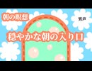 朝の瞑想-穏やかな朝の入り口-5分
