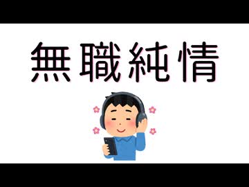 【GUMI】無職純情 -Mushoku Junjou-