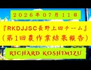 【2026年07月11日 ：『 リチャード・コシミズ「 RKDJJSC 長野上田チーム｟ 第１回農作業 結果報告 ｠」｟ RK X LIVE ｠｟ 改良版 ｠』】