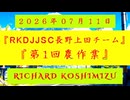 【2026年07月11日 ：『 リチャード・コシミズ「 RKDJJSC 長野上田チーム｟ 第１回農作業 ｠」｟ RK X LIVE ｠｟ 改良版 ｠』】