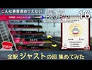 【鉄道にっぽんRealPro 東急電鉄編】16　東横線 ゴッド級ジャストチャレンジ　全駅ジャストになるまで続けて、まとめた。　Nintendo Switch