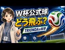 【W杯2026】公式球TRIONDAはなぜ曲がる？飛び方を決める空気と回転の科学