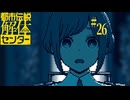 【初見実況】怪異でお困りしてまセンター?　part26【都市伝説解体センター】
