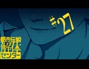 【初見実況】怪異でお困りしてまセンター?　part27【都市伝説解体センター】
