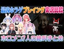 【DREAD FLATS 凶寓】怪しげなマンションでホラー体験するホロメンの反応まとめ【ホロライブ切り抜き】