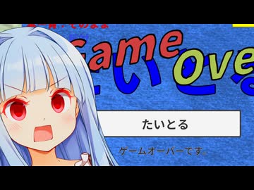琴葉葵、ブチ切れる【おそらく日本一意地悪なタイピングゲーム】