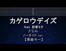 カラオケ♬ カゲロウデイズ ft. 初音ミク - じん 【ガイドメロディなし】 インスト, 歌詞 ふりがな