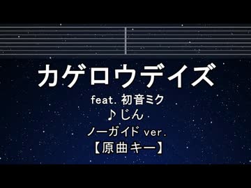 カラオケ♬ カゲロウデイズ ft. 初音ミク - じん 【ガイドメロディなし】 インスト, 歌詞 ふりがな