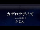 練習用カラオケ♬ カゲロウデイズ ft. 初音ミク - じん 【ガイドメロディ付】 インスト, BGM, 歌詞 ふりがな