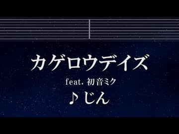練習用カラオケ♬ カゲロウデイズ ft. 初音ミク - じん 【ガイドメロディ付】 インスト, BGM, 歌詞 ふりがな