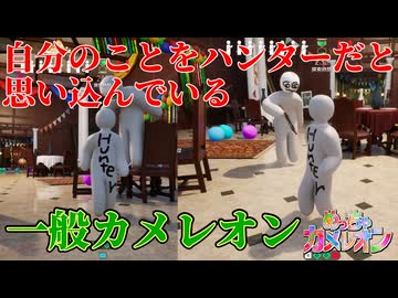 逆転の発想！？ハンターに擬態するカメレオン【めっちゃカメレオン】
