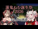 【蓮鬼ねむ誕生祭2026】蓮鬼ねむの受難【その5】
