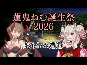 蓮鬼ねむ誕生祭2026】蓮鬼ねむの受難【その5】 - ニコニコ動画
