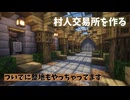 【Minecraft】【ゆっくり実況】村人と交易を進めましょう 華麗なる農作Part4