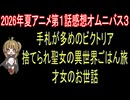 2026年夏アニメ第１話感想オムニバス３