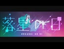 【歌ってみた】落星の日 - ことぶき【coverd by 葉月いのり】