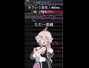 「そういう習性 / Miwo」IA:[R]が歌ってみた