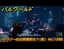 パルワールド　ノロウゾーの出現場所は？（夜）　No.１３８B　パル図鑑コンプへの道　＃８２　【Palworld正式版】