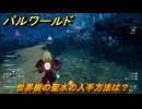 パルワールド　世界樹の聖水の入手方法は？　＃８３　【Palworld正式版】