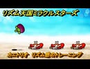 リズム天国ミラクルスターズ　カニトリオ　リズム感のトレーニング　＃１３３　【リズ天】