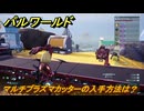 パルワールド　マルチプラズマカッターの入手方法は？　＃８９　【Palworld正式版】